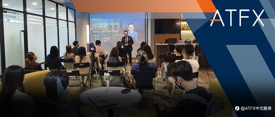 展望2023年投资布局，ATFX吉隆坡金融研讨会探讨资产配置新风向