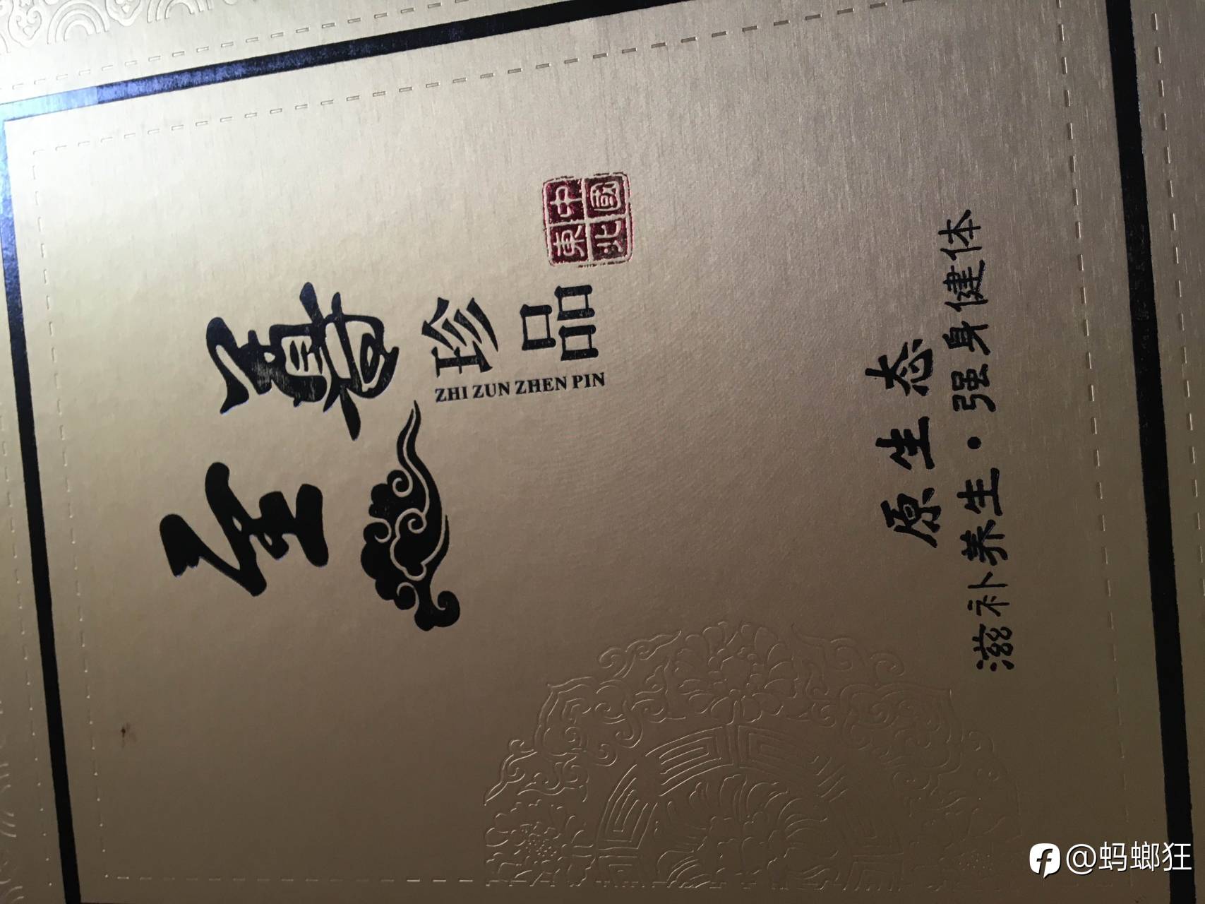 人参 不知道怎么吃 吃惯了榨菜 补品不知道怎么补