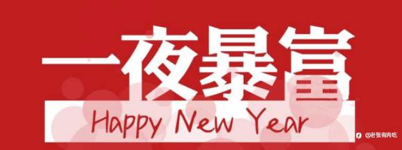 过年了,歇一歇?还是继续交易?