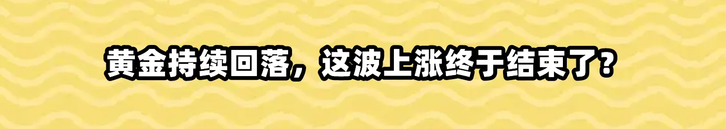 黄金持续回落，这波上涨终于结束了？