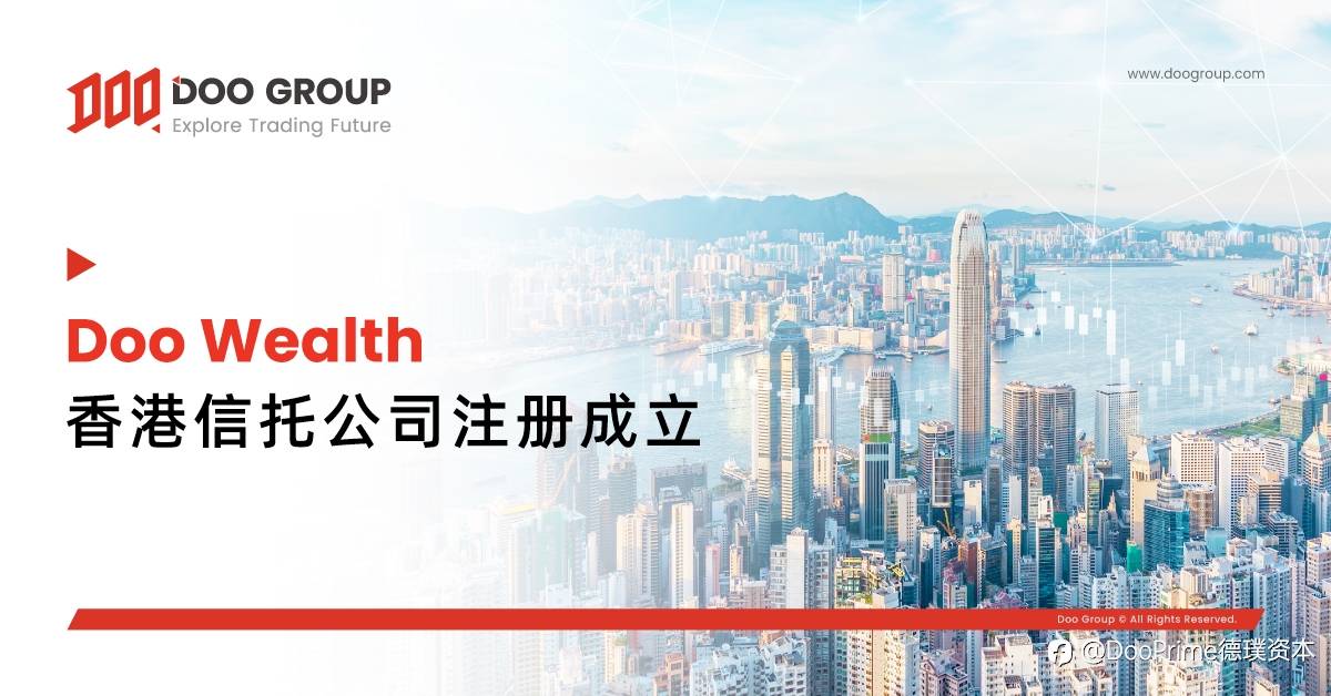 公司动态 | Doo Wealth 香港信托公司注册成立