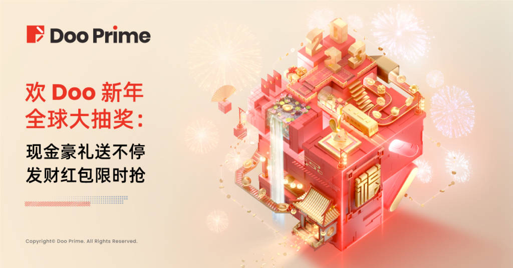 精彩活动 | 欢 Doo 新年全球大抽奖 ：现金豪礼送不停 发财红包限时抢