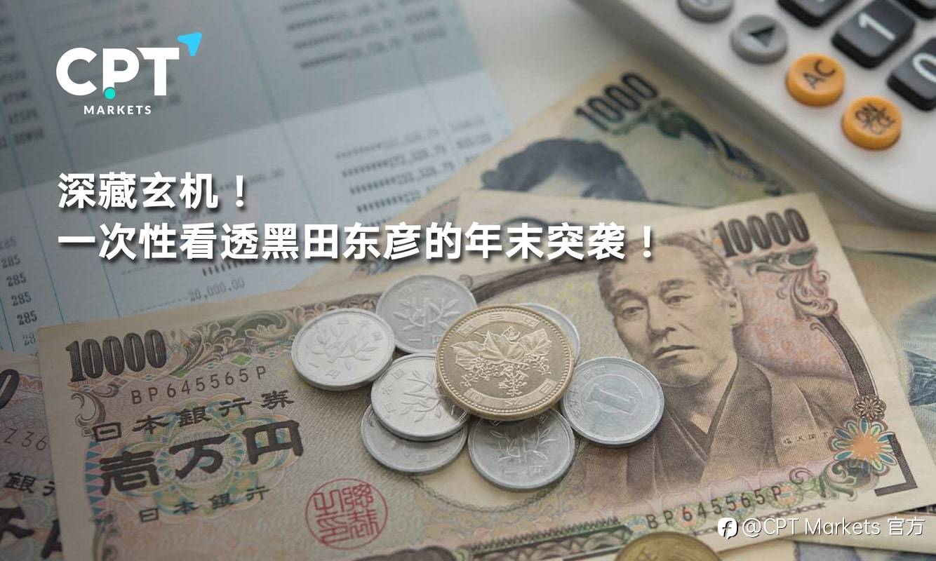 CPT Markets：深藏玄机! 一次性看透黑田东彦的年末突袭!