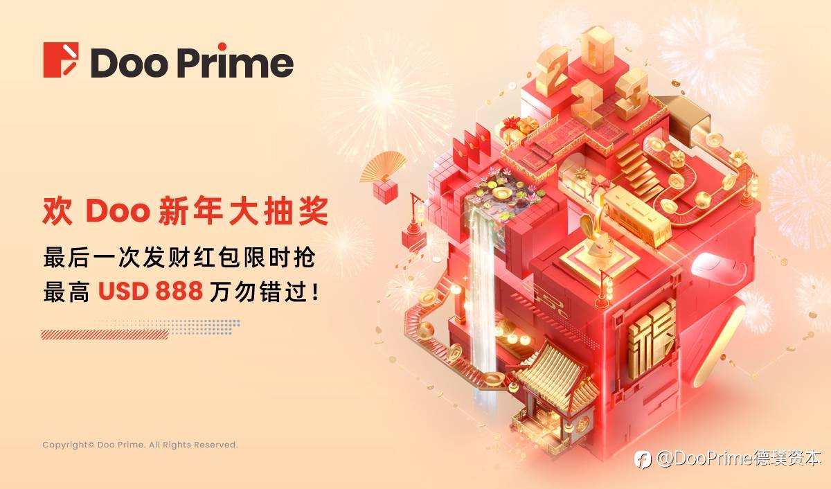 公司动态 | 欢 Doo 新年大抽奖：最后一次发财红包限时抢，最高 USD 888 万勿错过！