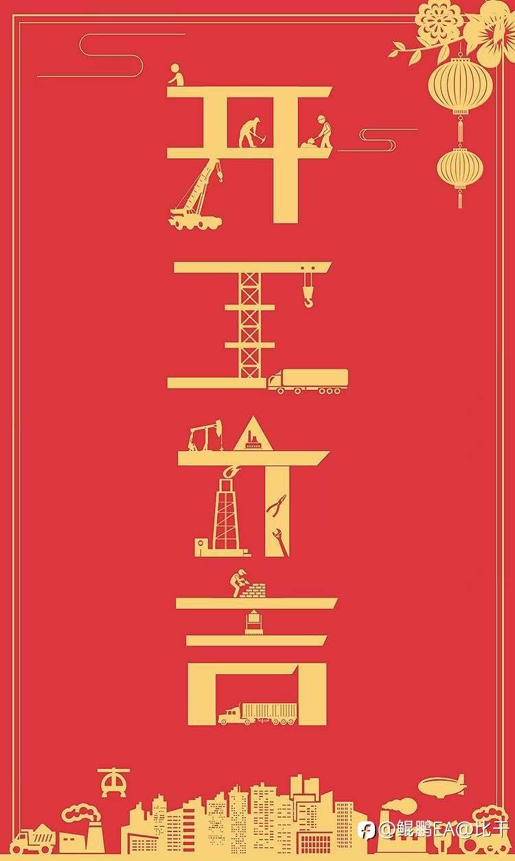 开工大吉