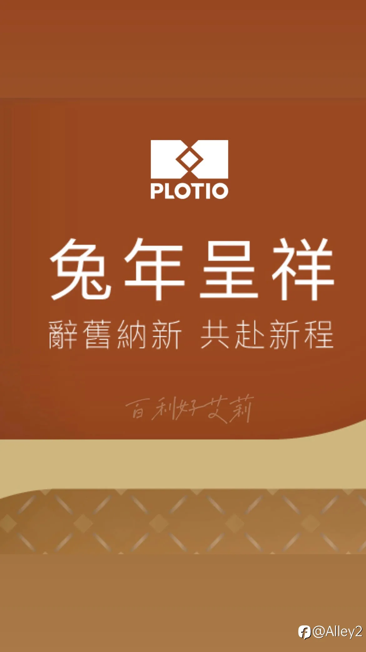 百利好正月初九开工大吉