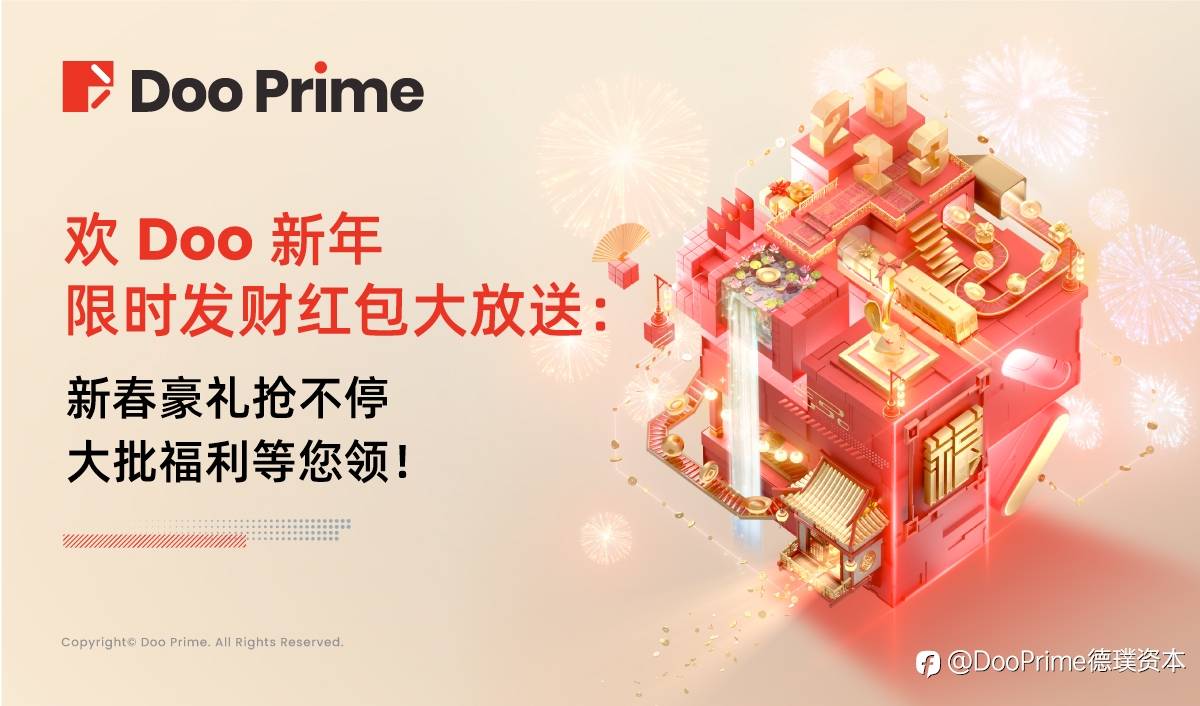 精彩活动 | “欢 Doo 新年”限时发财红包大放送：新春豪礼抢不停 大批福利等您领！
