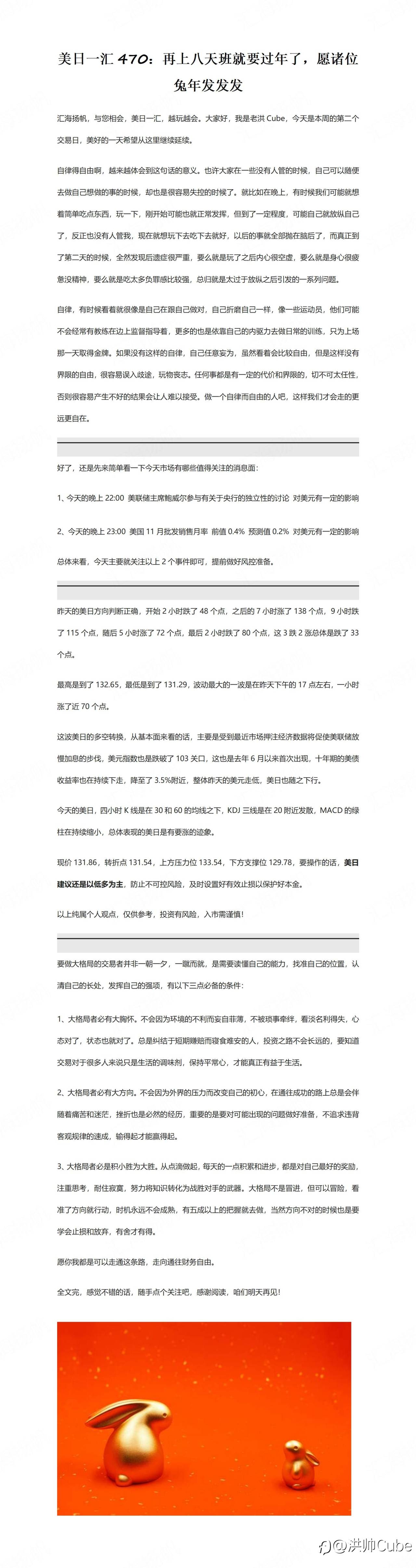美日一汇470：再上八天班就要过年了，愿诸位兔年发发发