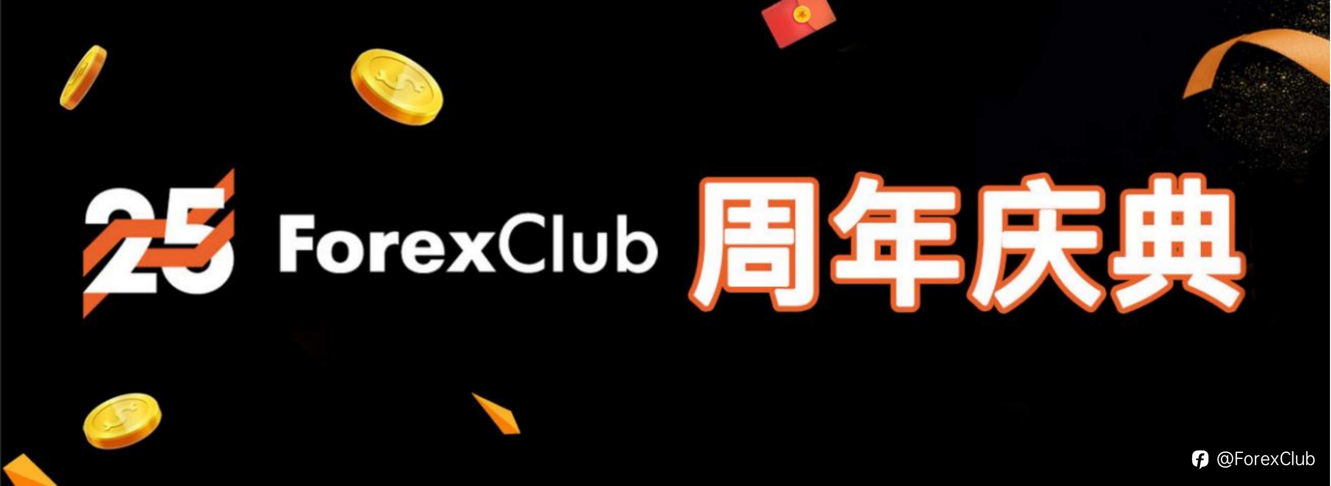 ForexClub25周年庆典获奖名单公开！36位中国用户喜提大奖！