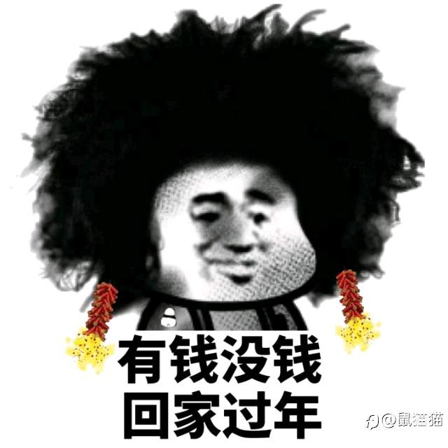 年，还是应该过一过的