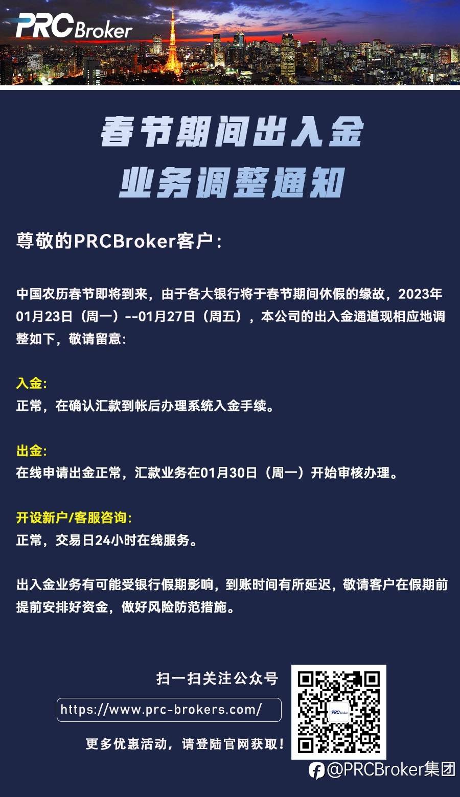 PRCBroker 丨 2023兔年春节期间出入金业务调整通知