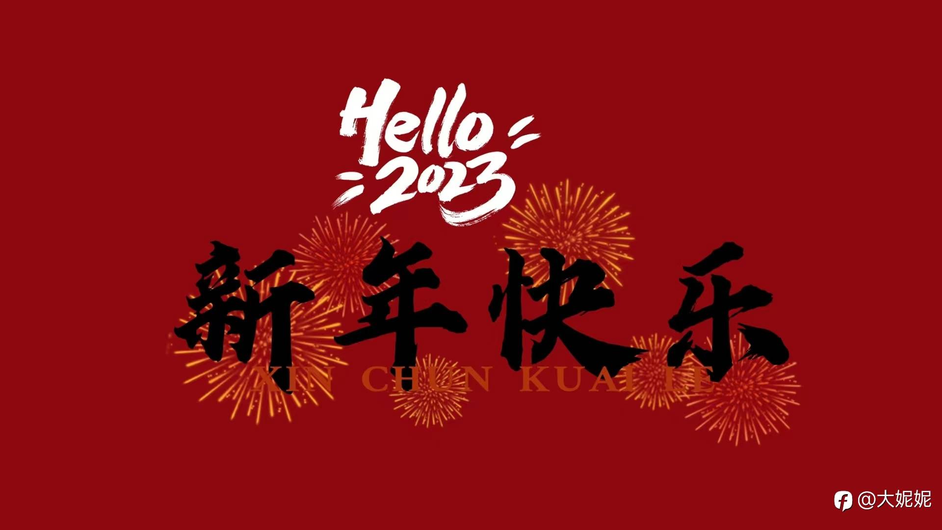 新年好