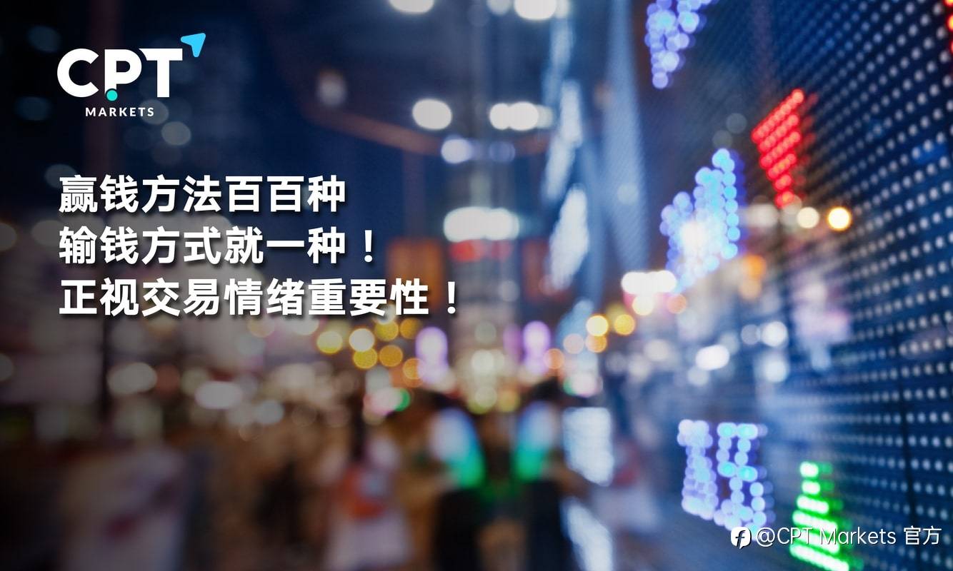 CPT Markets：赢钱方法百百种，输钱方式就一种!正视交易情绪重要性!