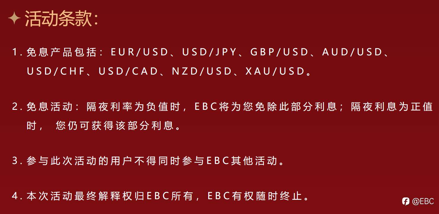 EBC用心回馈，免息活动优享延长