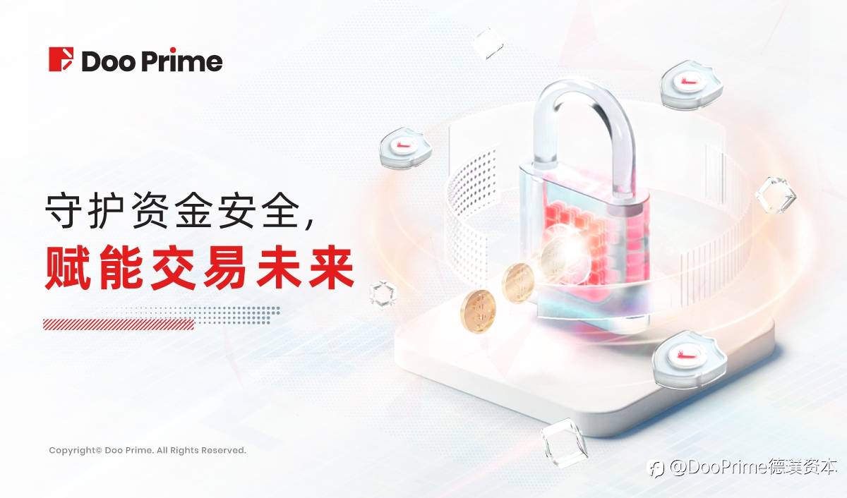 资金安全 | Doo Prime 全方位守护资金安全，赋能投资者交易未来