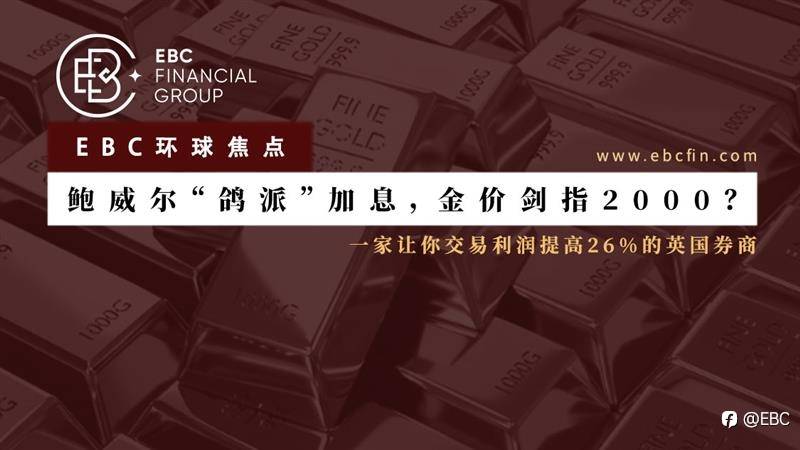 EBC环球焦点|鲍威尔“鸽派”加息，金价剑指2000？