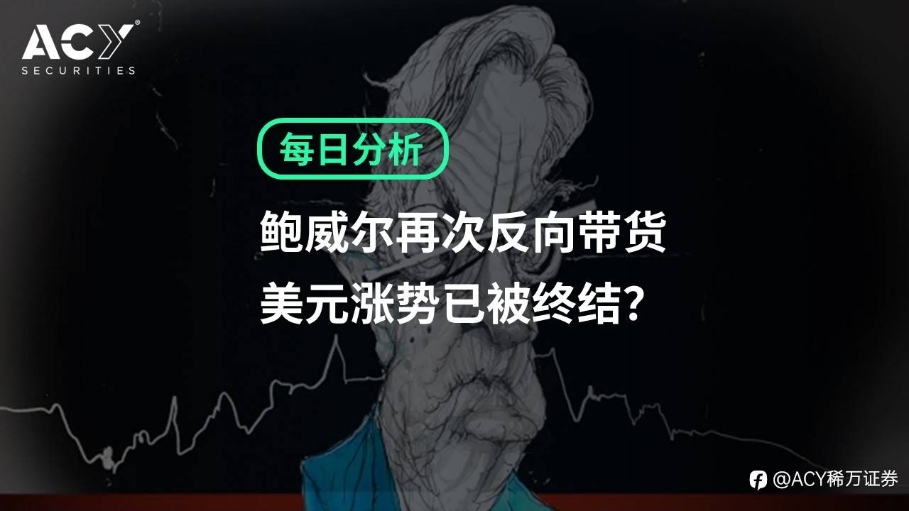 【ACY证券】鲍威尔再次反向带货，美元涨势已被终结？