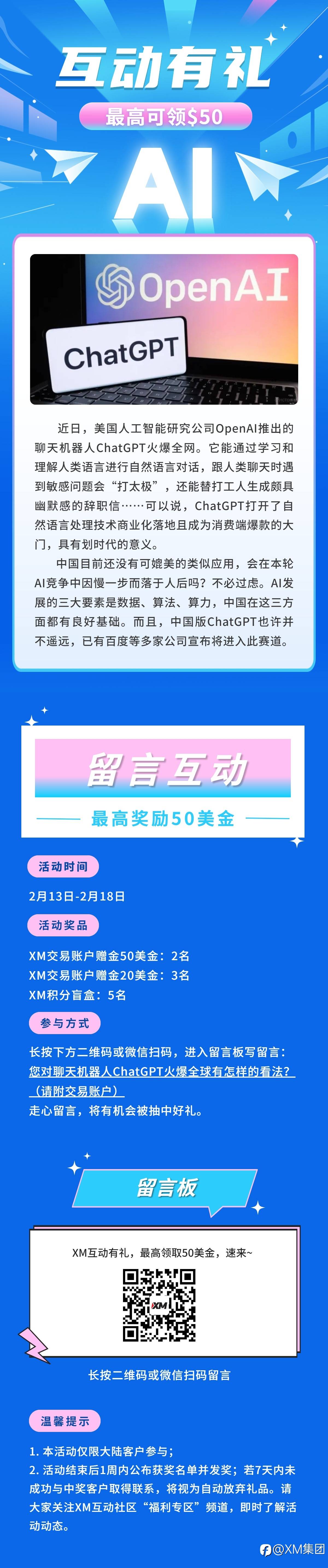 XM互动有礼(第81期)-最高可领取$50赠金(2月13日-2月18日)