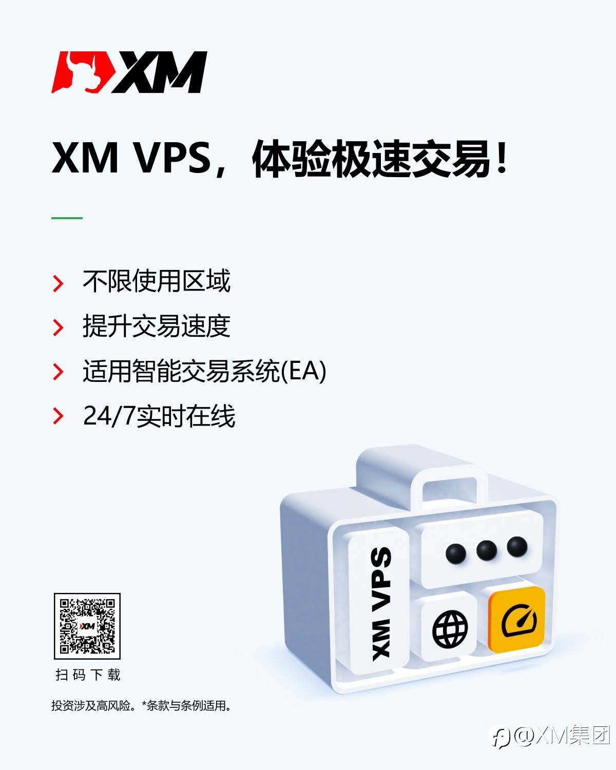 XM VPS，极速交易，舍我其谁！