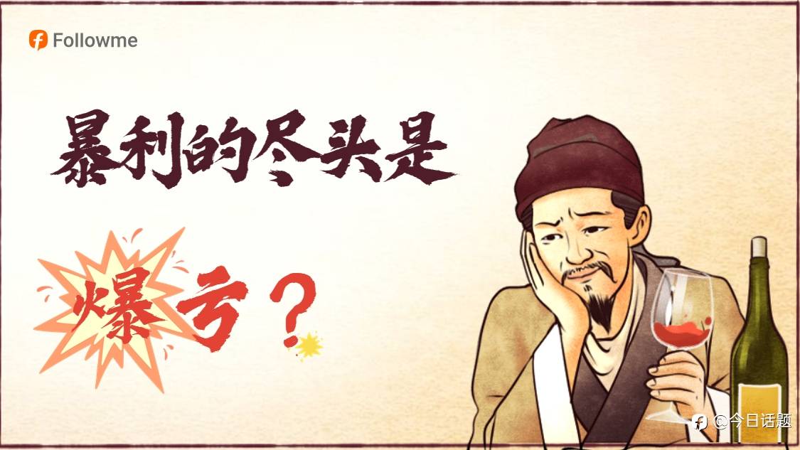 【悬赏话题】暴利不得善终？