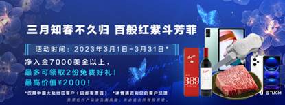 阳春三月，约“惠”新礼！TMGM入金送礼大动作！