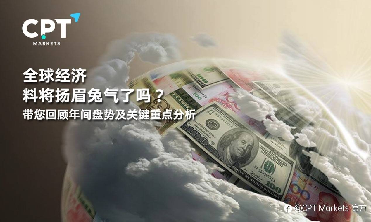 CPT Markets：全球经济料将扬眉兔气了吗？带您回顾年间盘势及关键重点分析