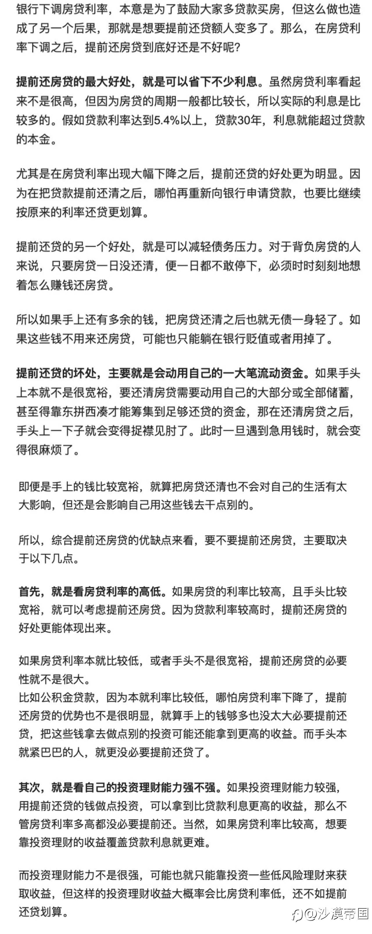 提前还房贷，有哪些好处和坏处？贷款利率不高有必要提前还贷吗