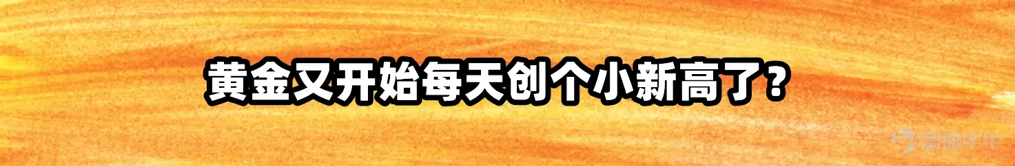 黄金又开始每天创个小新高了？