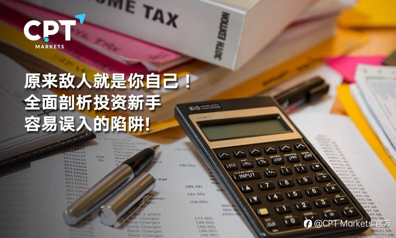 CPT Markets：原来敌人就是你自己! 全面剖析投资新手容易误入的陷阱!