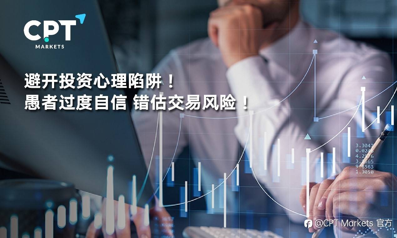 CPT Markets : 避开投资心理陷阱! 愚者过度自信，错估交易风险!