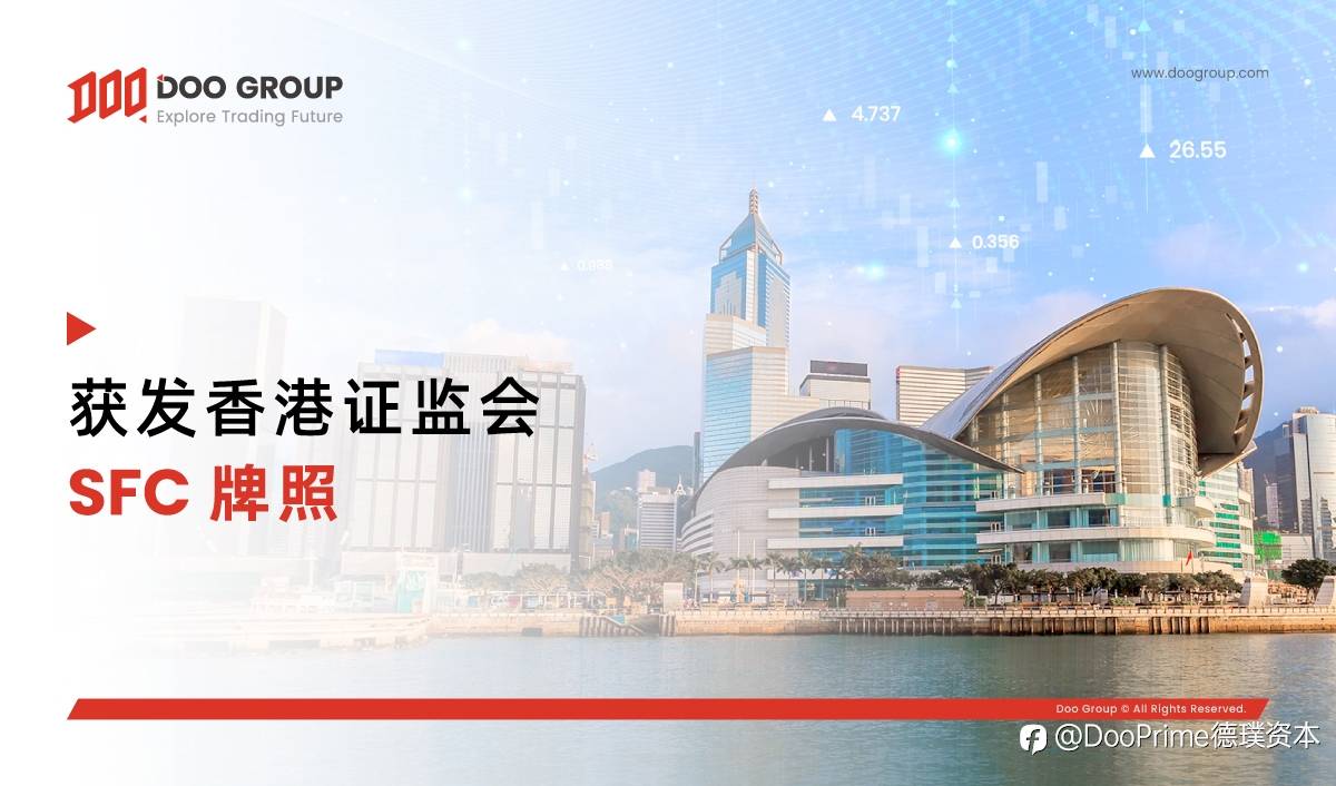 公司动态 | Doo Financial HK Limited 获批香港证券及期货事务监察委员会（HK SFC）第 4 类和第 9 类牌照 （更新）
