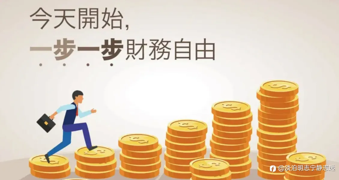 今天开始，一步一步财务自由！