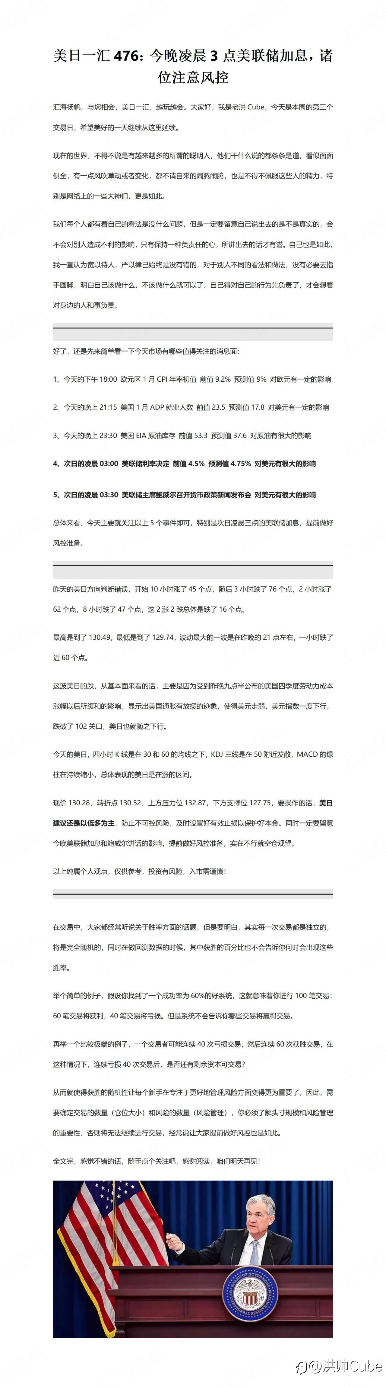 美日一汇476：今晚凌晨3点美联储加息，诸位注意风控