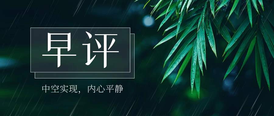 沈皓南：黄金中空目标实现，我的内心平静如水