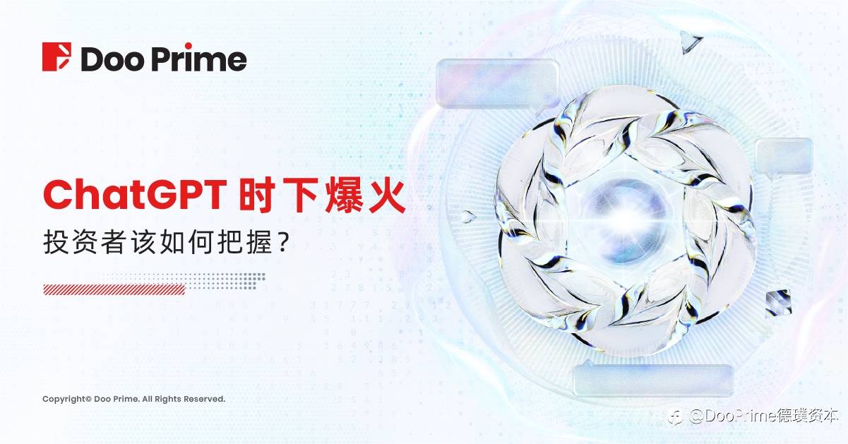 实用教程 | ChatGPT 时下爆火，投资者该如何把握？