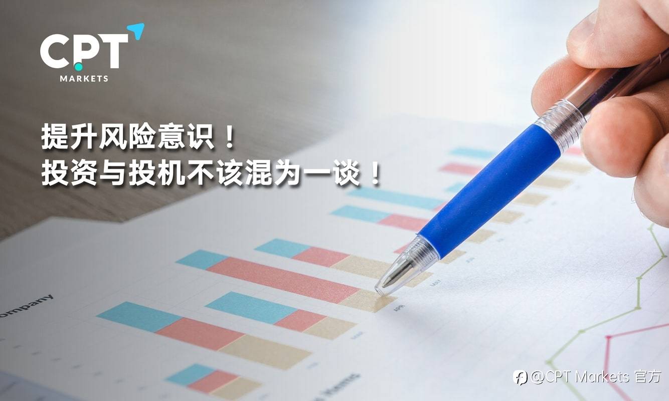 CPT Markets：提升风险意识! 投资与投机不该混为一谈!