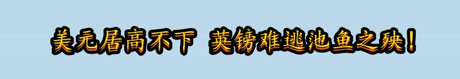 美元居高不下 英镑难逃池鱼之殃！