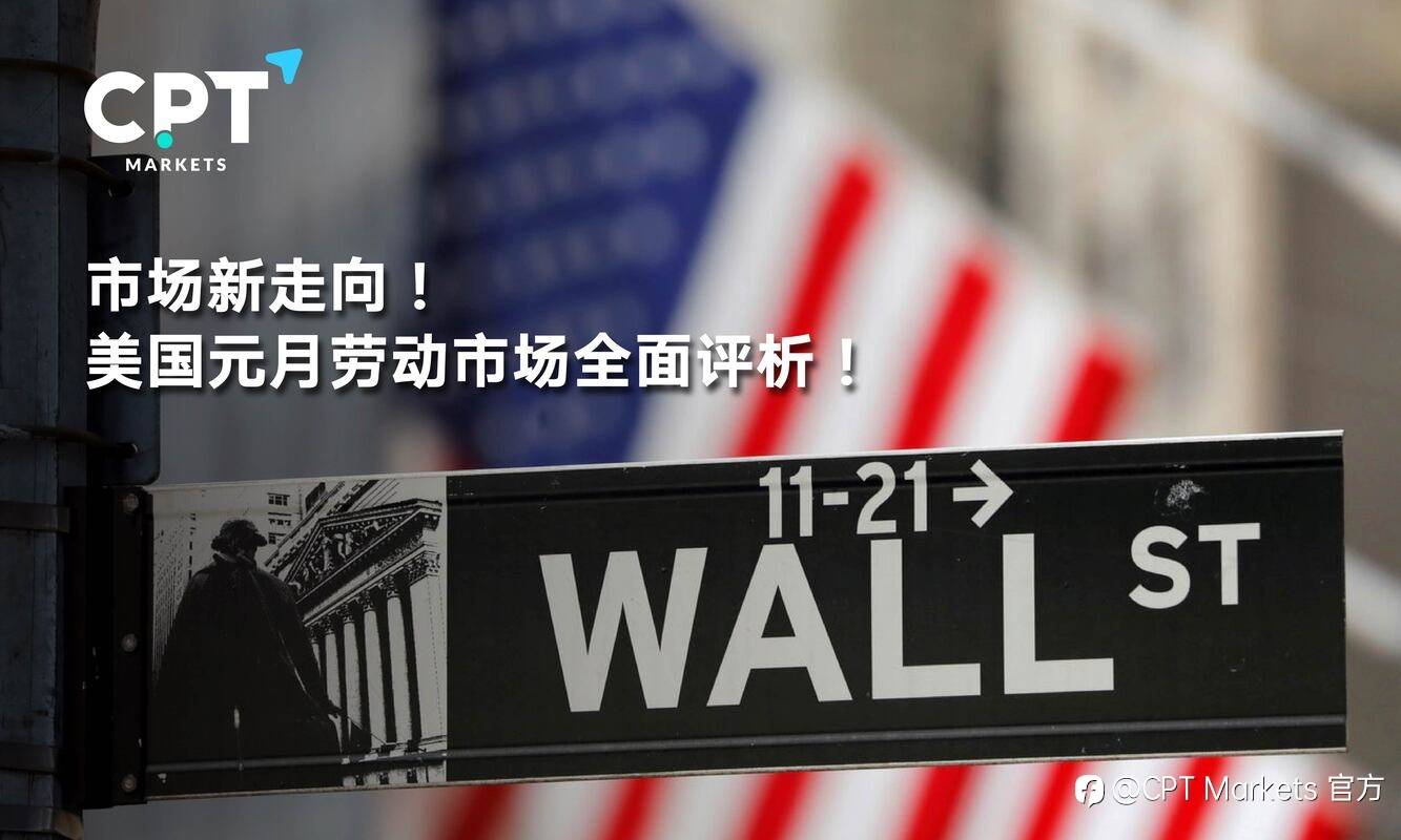 CPT Markets：市场新走向! 美国元月劳动市场全面评析!