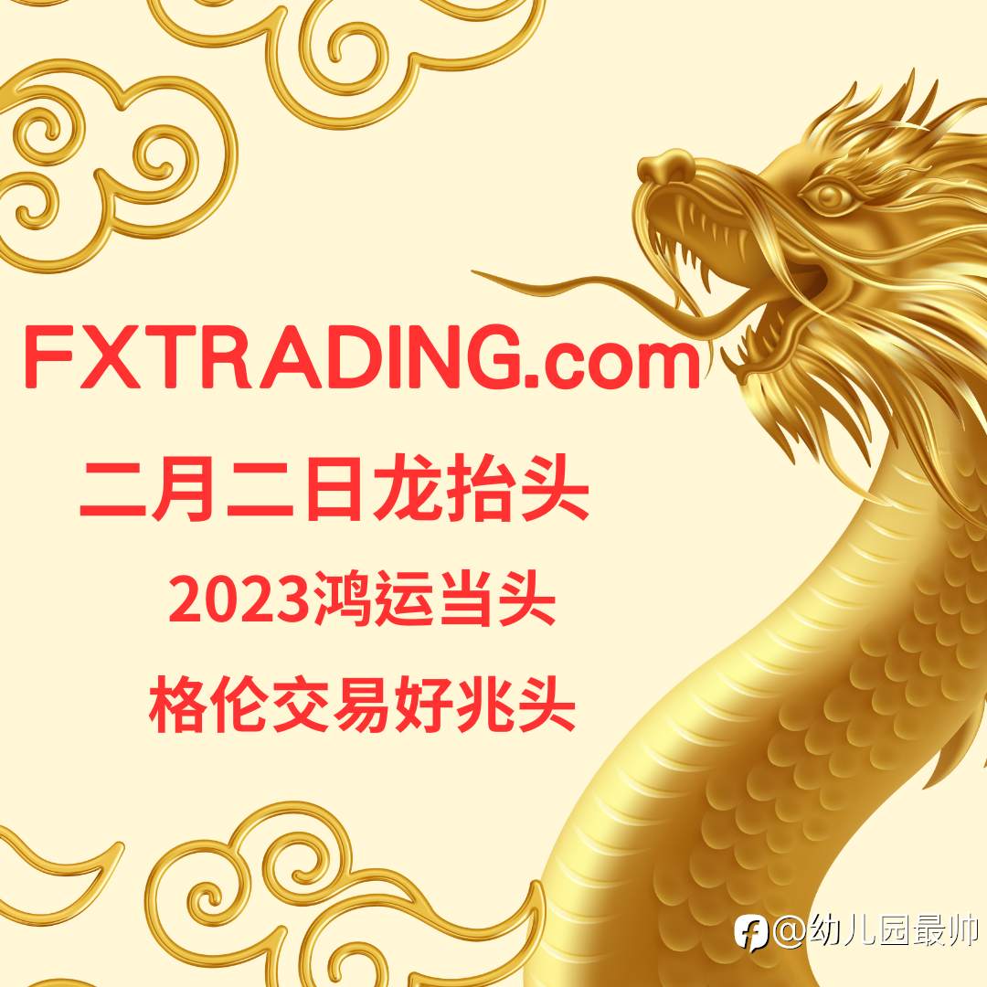 二月二日龙抬头，限定欢庆