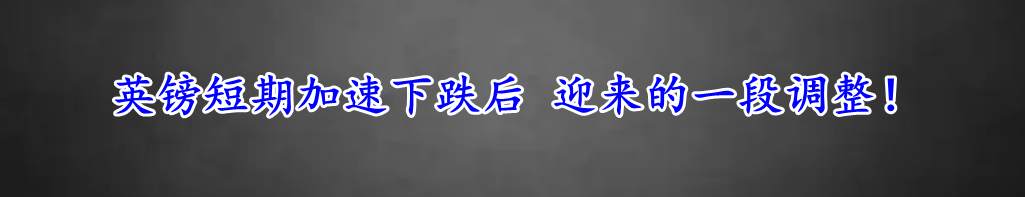 英镑短期加速下跌后 迎来的一段调整！