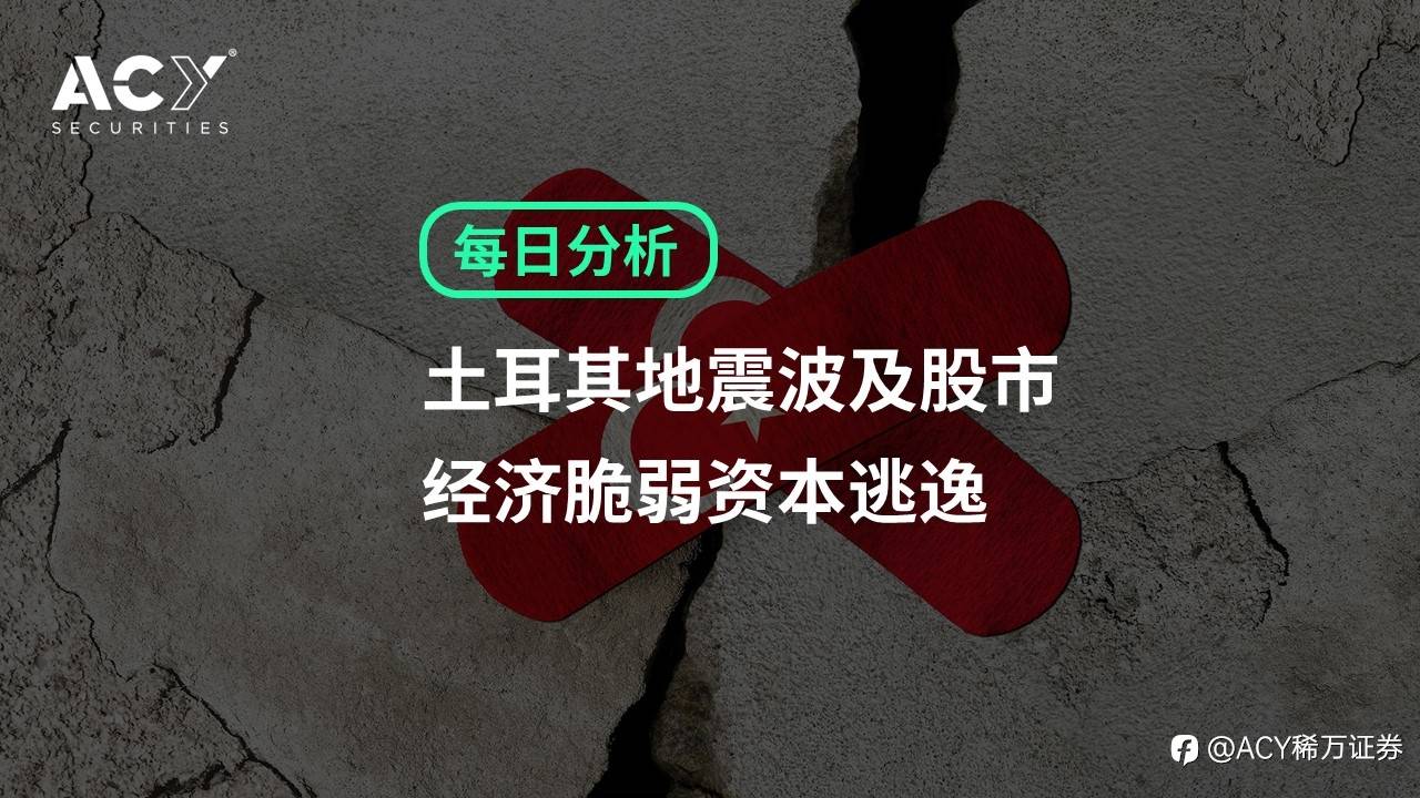 【ACY证券】土耳其地震波及股市，经济脆弱资本逃逸