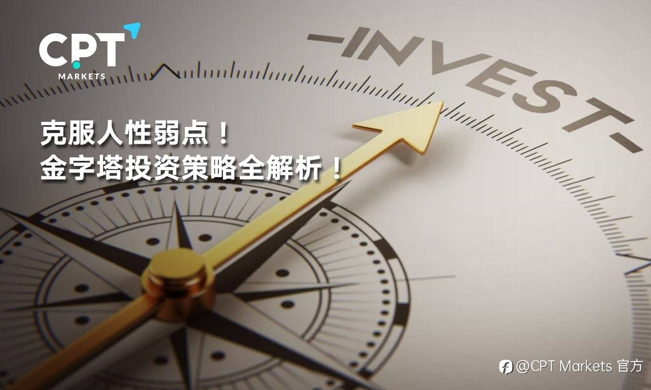 CPT Markets：克服人性弱点! 金字塔投资策略全解析!