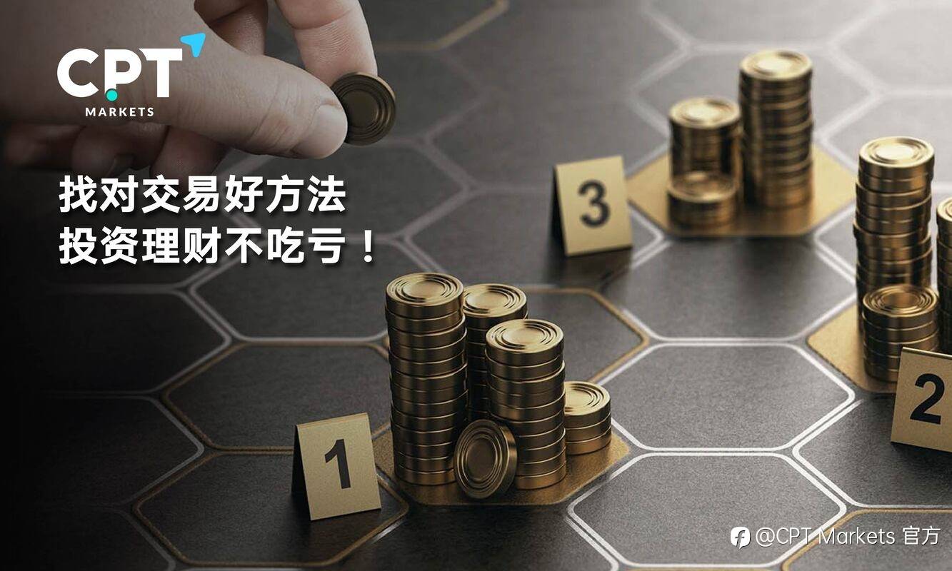 CPT Markets：找对交易好方法，投资理财不吃亏!