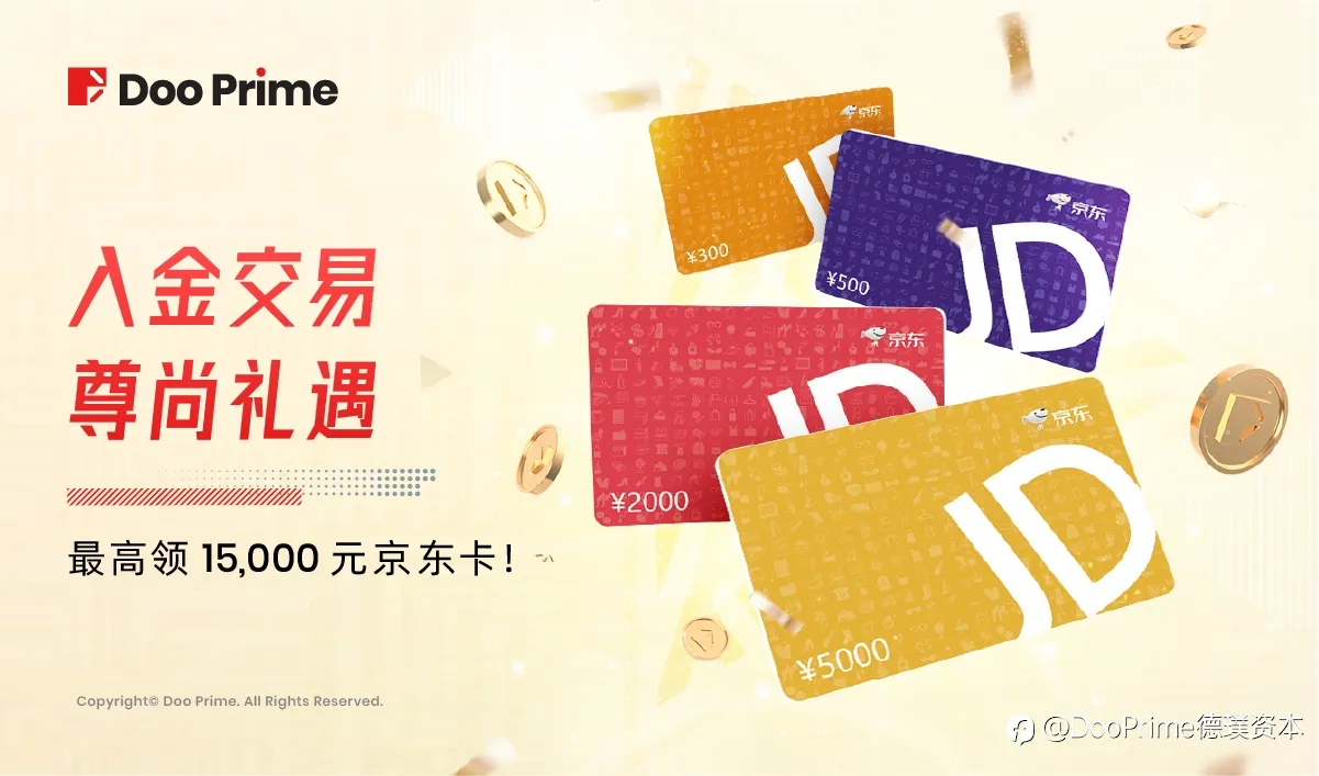 精彩活动 | Doo Prime 入金交易尊尚礼遇 最高领 15,000 元京东卡