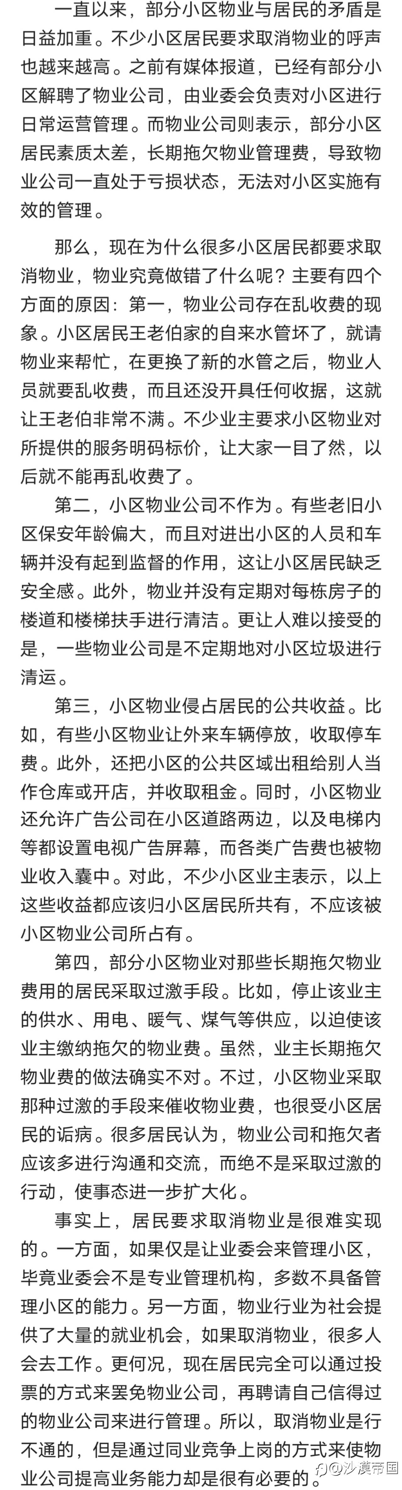 取消物业呼声高，他们究竟做错了什么？这4点告诉你原因