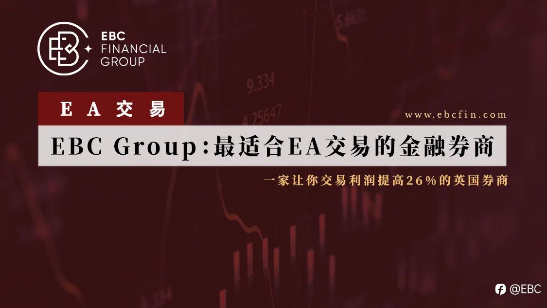 EA交易 | EBC Group：最适合EA交易的金融券商