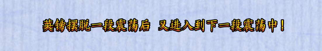 英镑摆脱一段震荡后 又进入到下一段震荡中！