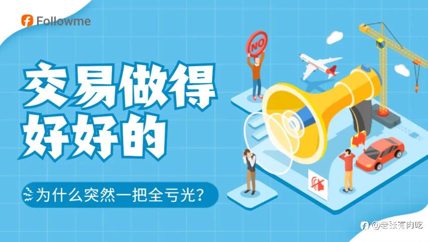 为什么总是突然一笔把钱全亏掉?