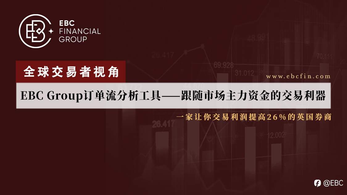 EBC Group订单流分析工具---跟随市场主力资金的交易利器