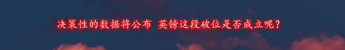 决策性的数据将公布 英镑这段破位是否成立呢？